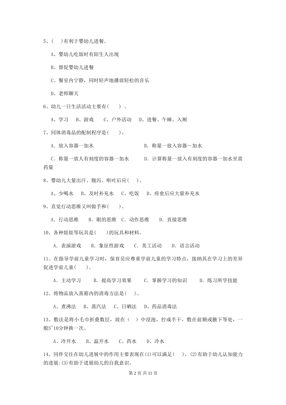 2024年保育员职业技能考试试题试卷(含答案)_第2页