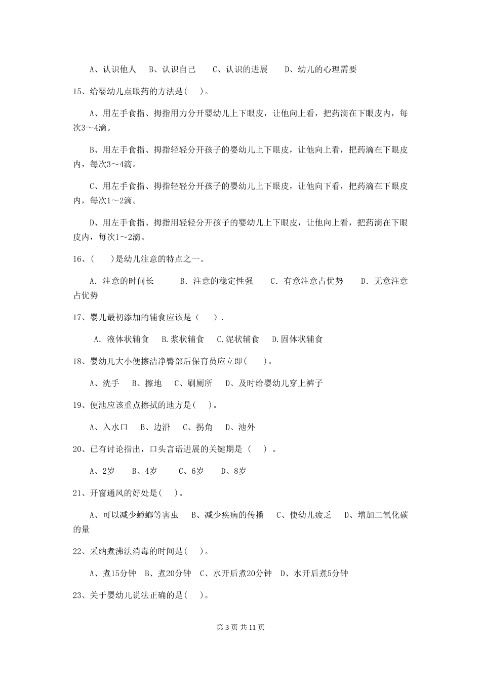 2024年保育员职业技能考试试题试卷(含答案)_第3页