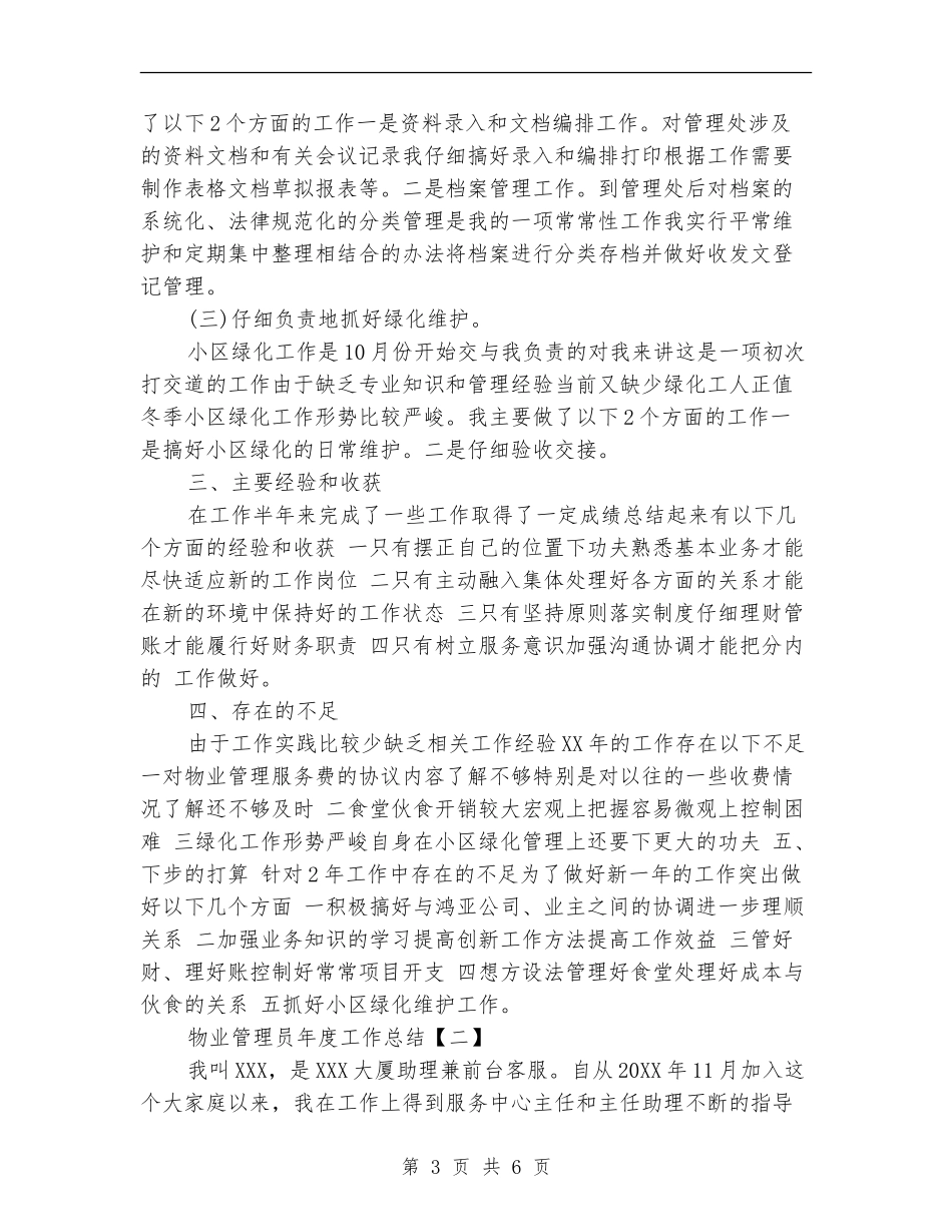 物业管理员年终总结篇_第3页