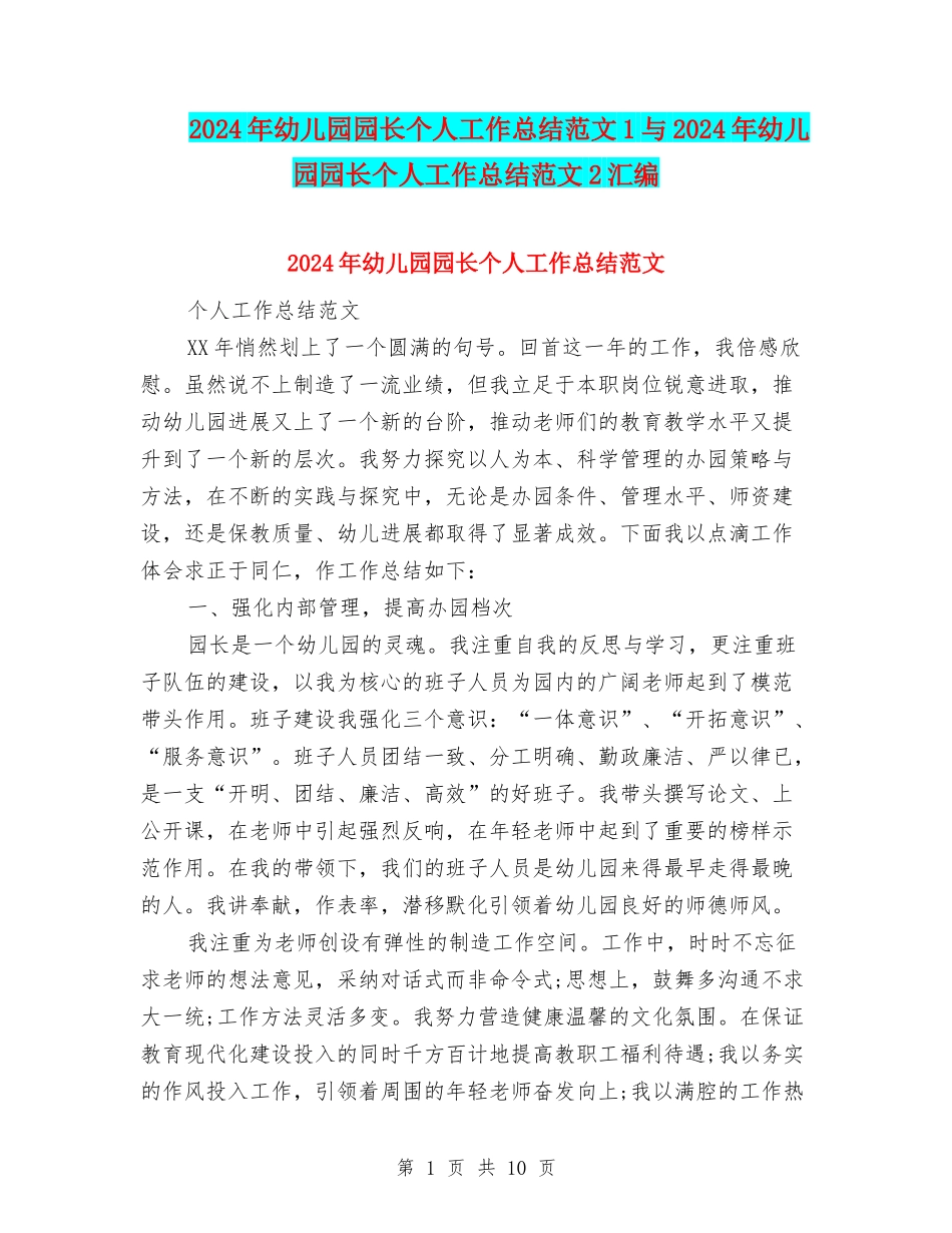 2024年幼儿园园长个人工作总结范文1与2024年幼儿园园长个人工作总结范文2汇编_第1页