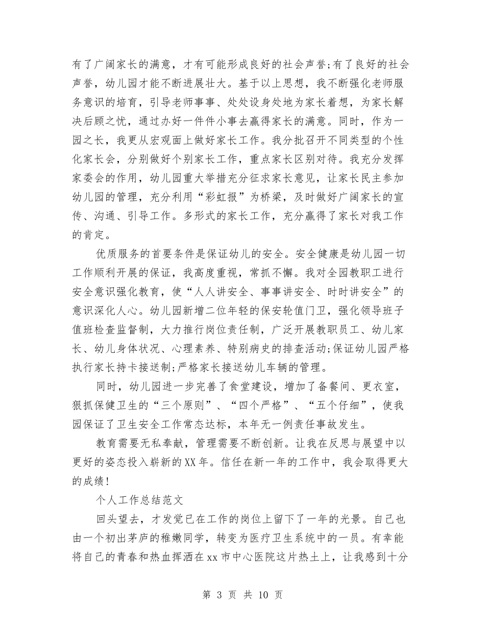 2024年幼儿园园长个人工作总结范文1与2024年幼儿园园长个人工作总结范文2汇编_第3页