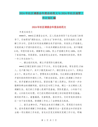 2024年社区调委会年度总结范文与2024年社区退管工作计划汇编