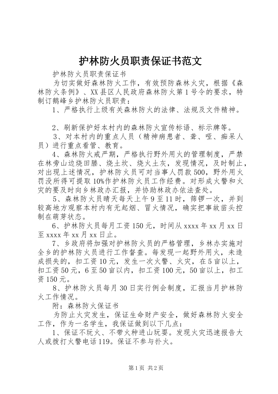 护林防火员职责要求保证书范文_第1页