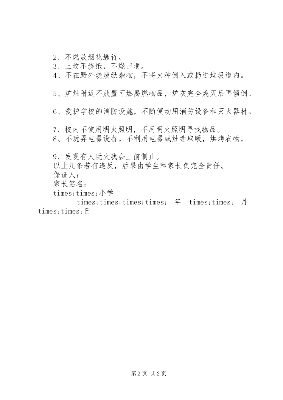 护林防火员职责要求保证书范文_第2页