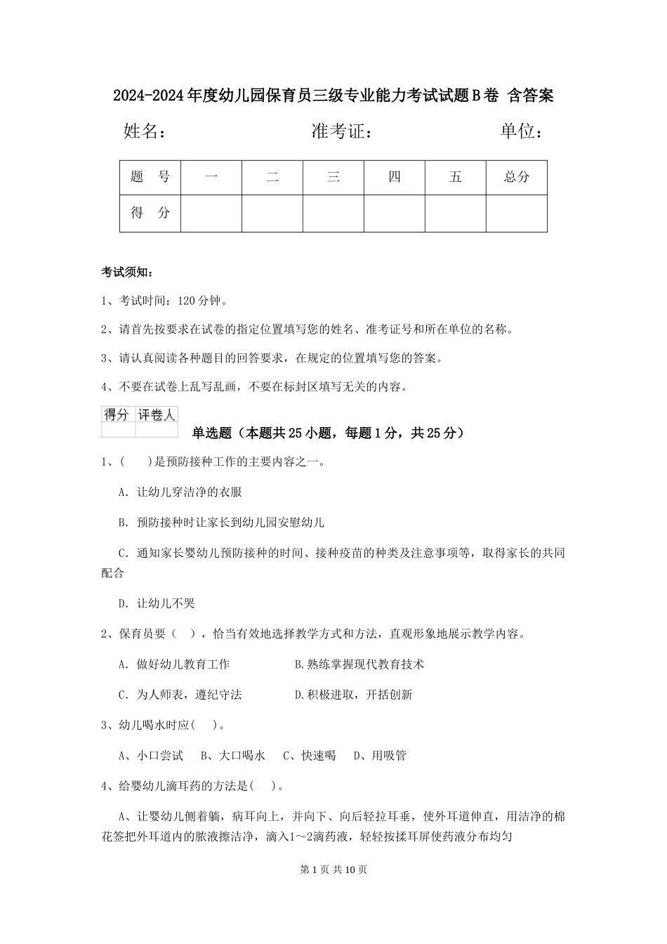 2024-2024年度幼儿园保育员三级专业能力考试试题B卷-含答案_第1页
