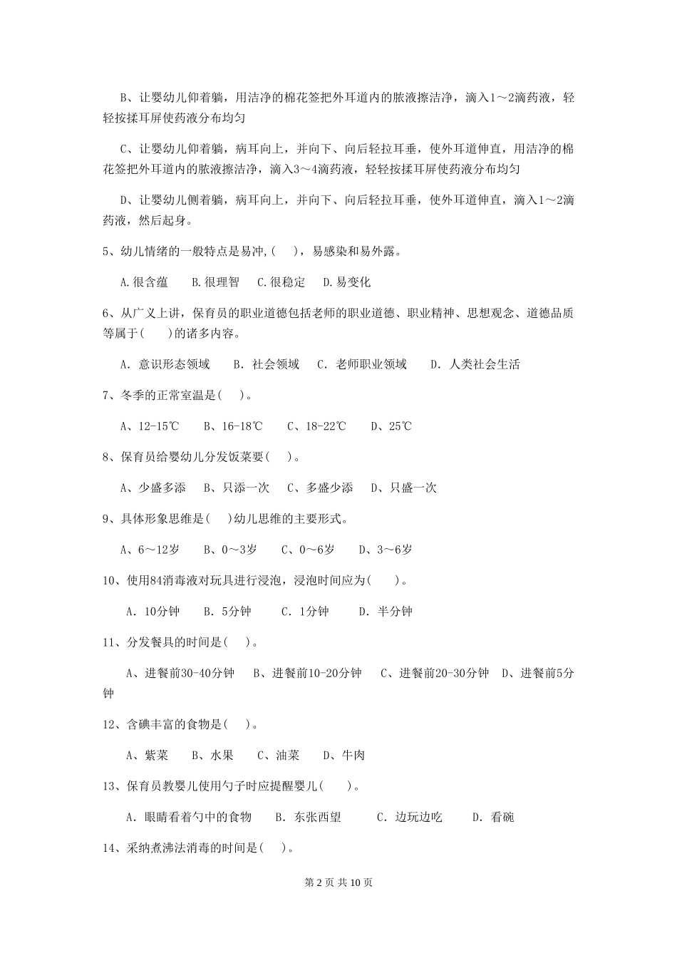 2024-2024年度幼儿园保育员三级专业能力考试试题B卷-含答案_第2页