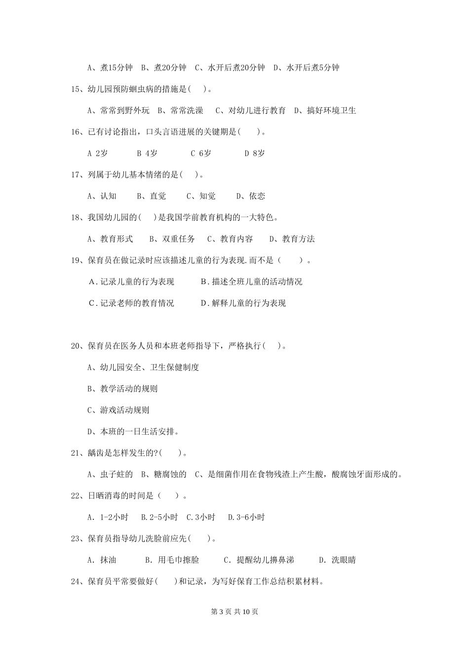 2024-2024年度幼儿园保育员三级专业能力考试试题B卷-含答案_第3页