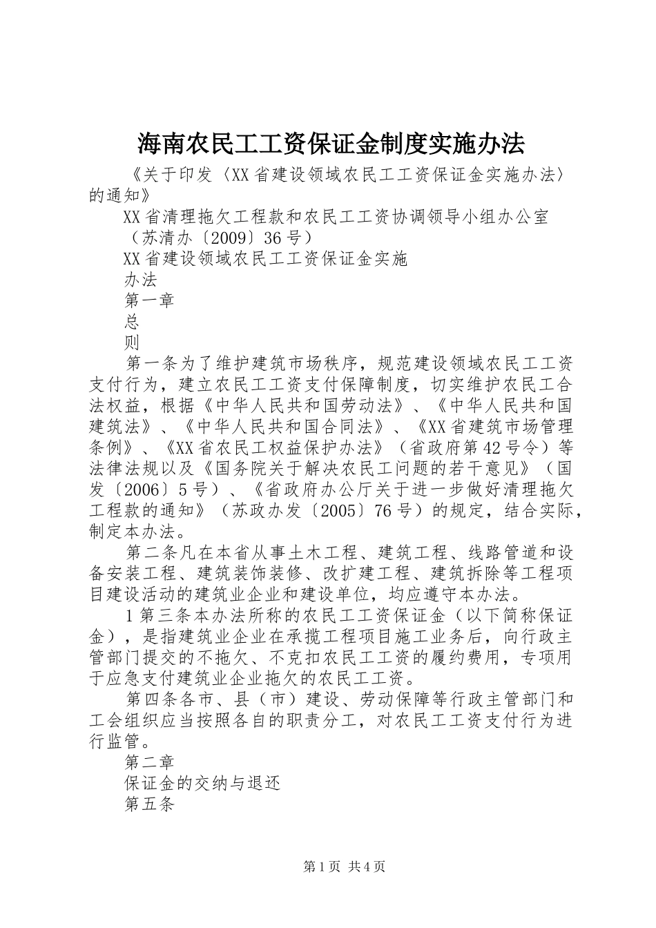 海南农民工工资保证金规章制度实施办法 _第1页