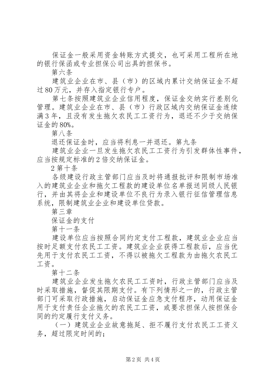 海南农民工工资保证金规章制度实施办法 _第2页