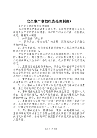 安全生产事故报告处理规章制度) 