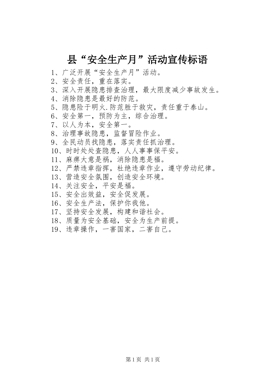 县“安全生产月”活动宣传标语集锦_第1页