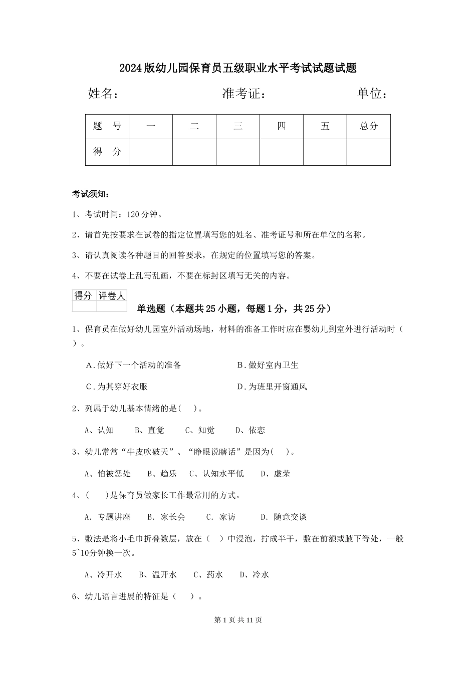 2024版幼儿园保育员五级职业水平考试试题试题_第1页