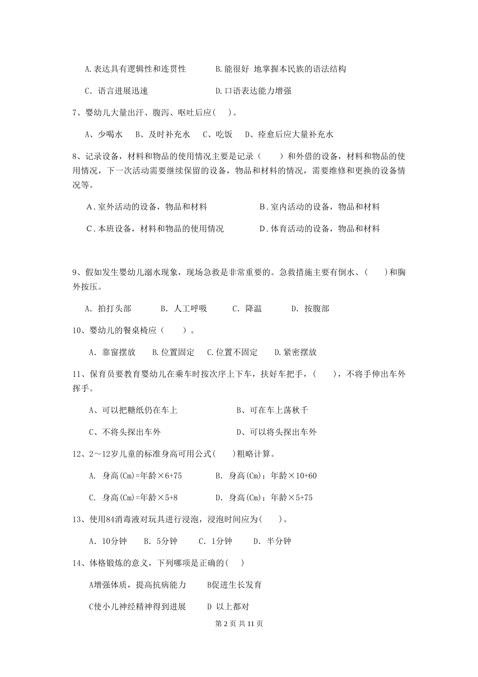 2024版幼儿园保育员五级职业水平考试试题试题_第2页