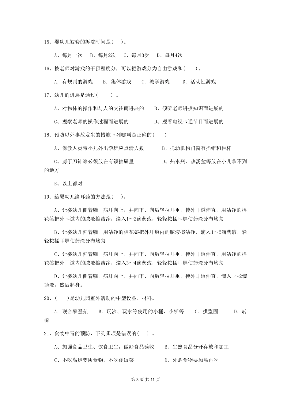 2024版幼儿园保育员五级职业水平考试试题试题_第3页