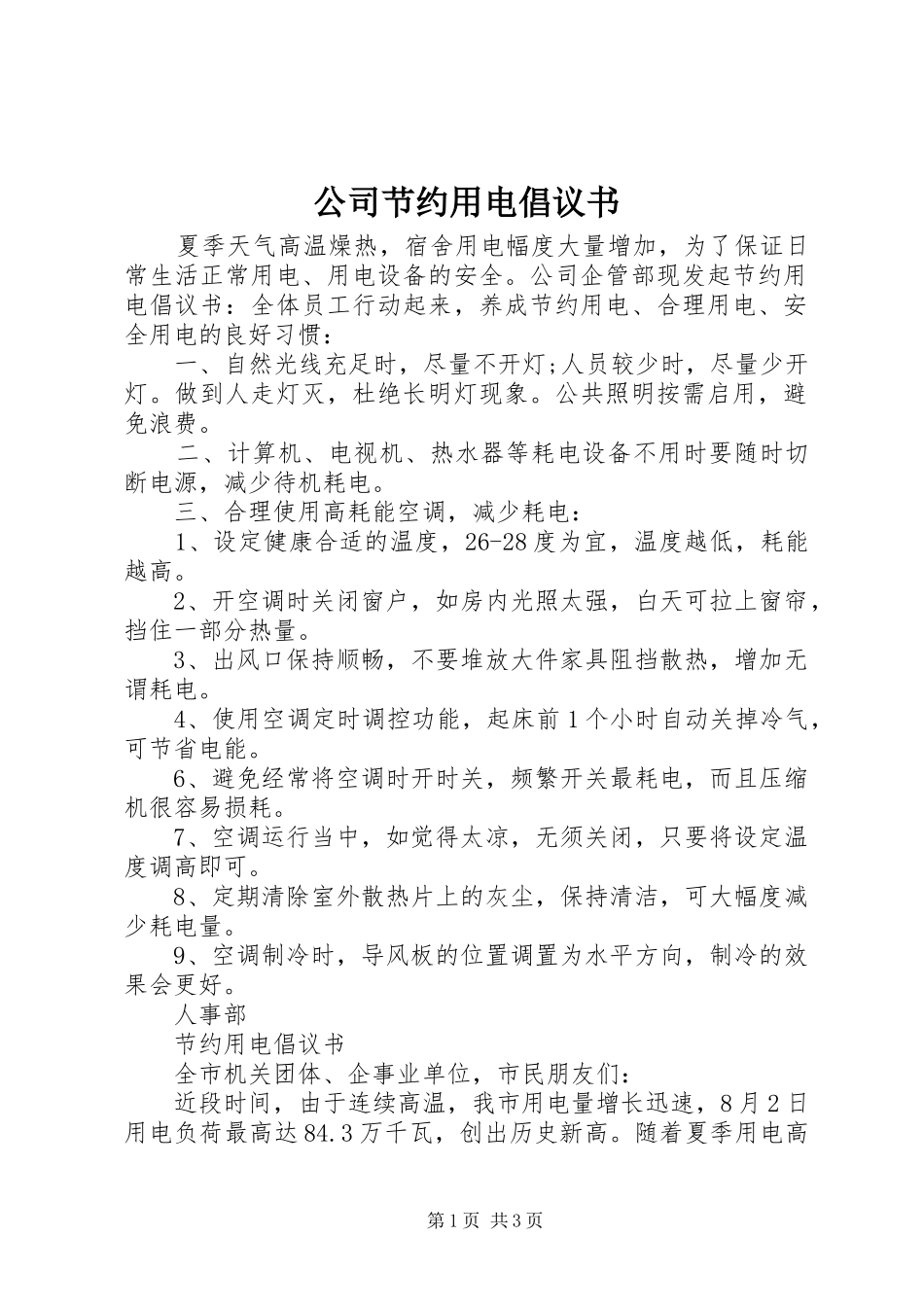 公司节约用电倡议书范文_第1页