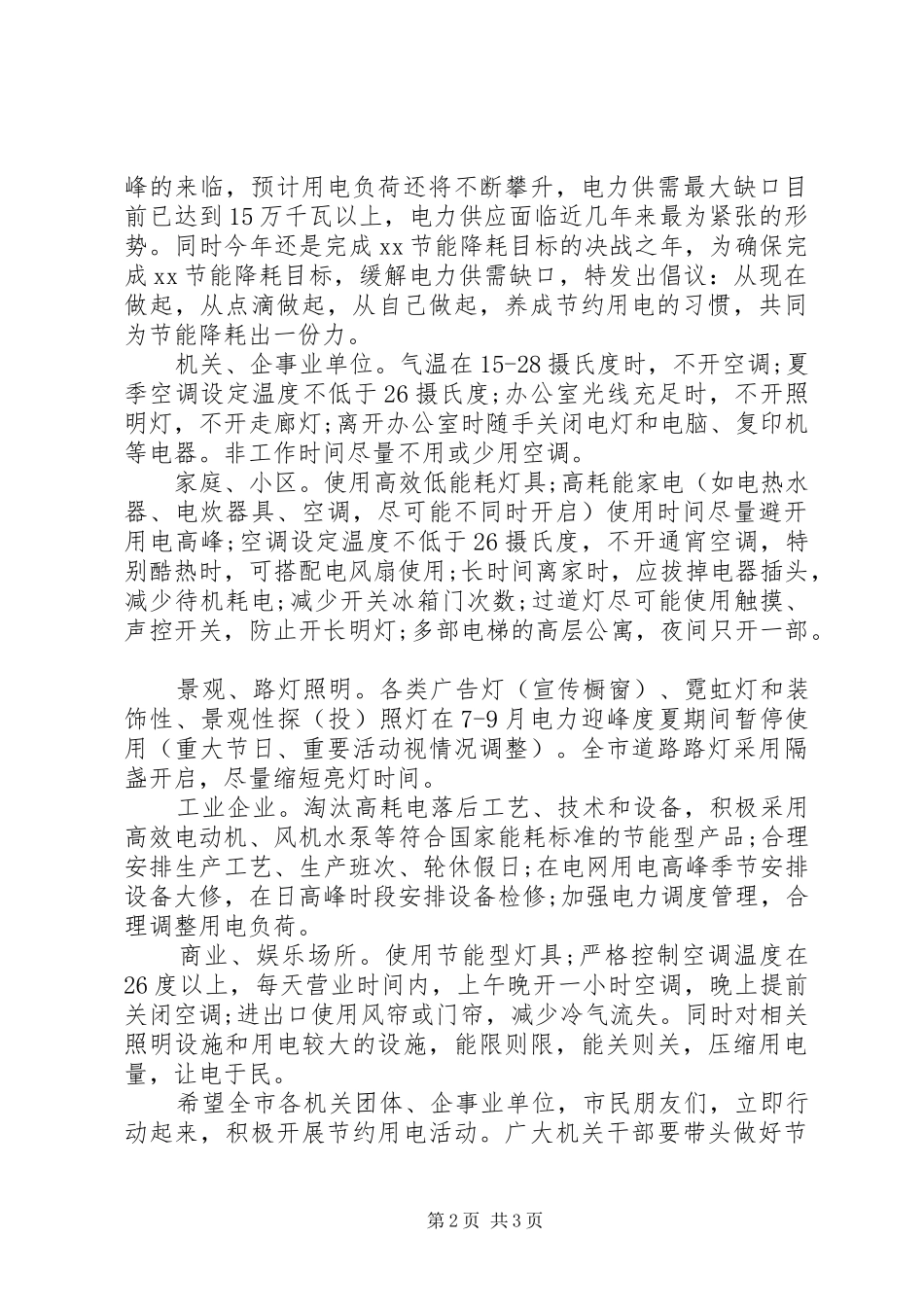 公司节约用电倡议书范文_第2页