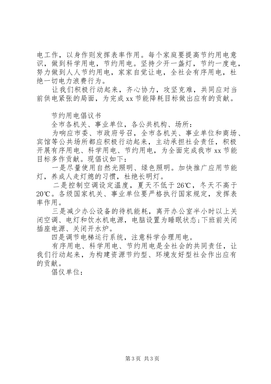公司节约用电倡议书范文_第3页
