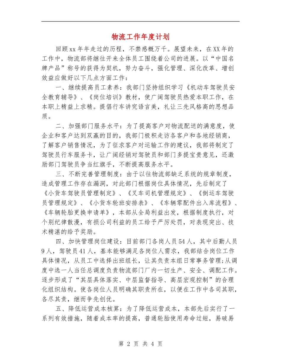 物流工作年度计划_第2页