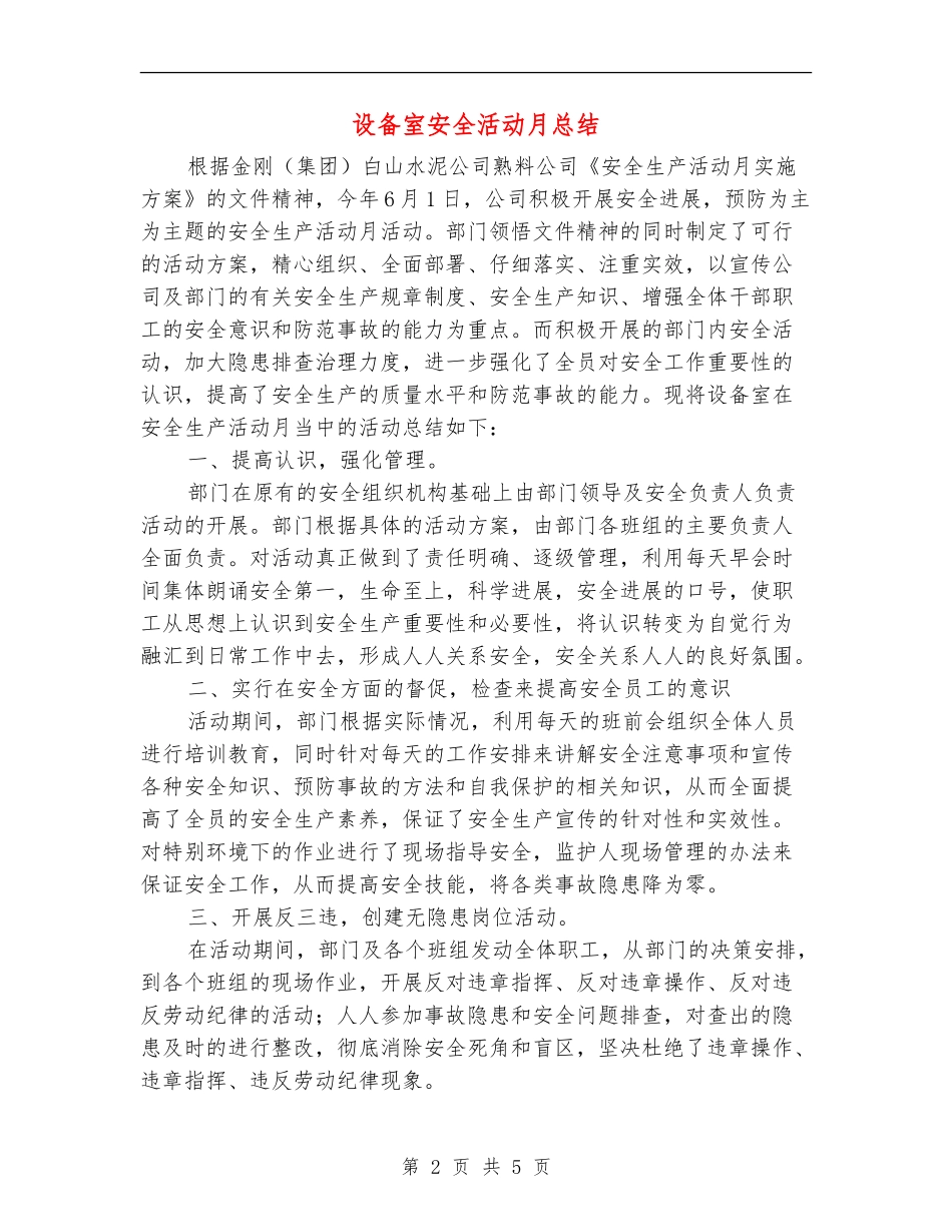 设备室安全活动月总结_第2页