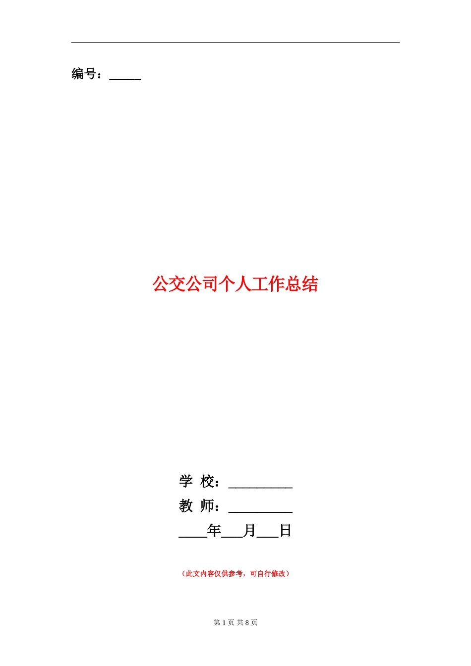 公交公司个人工作总结_第1页