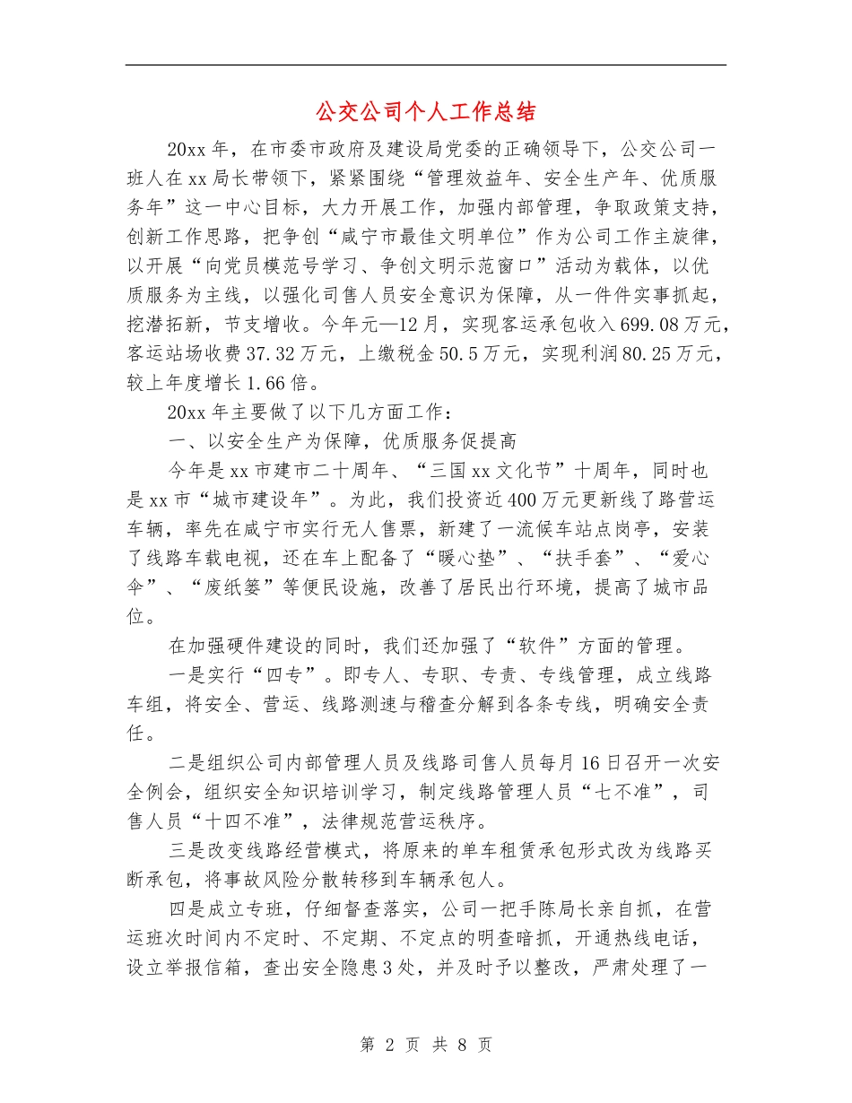 公交公司个人工作总结_第2页