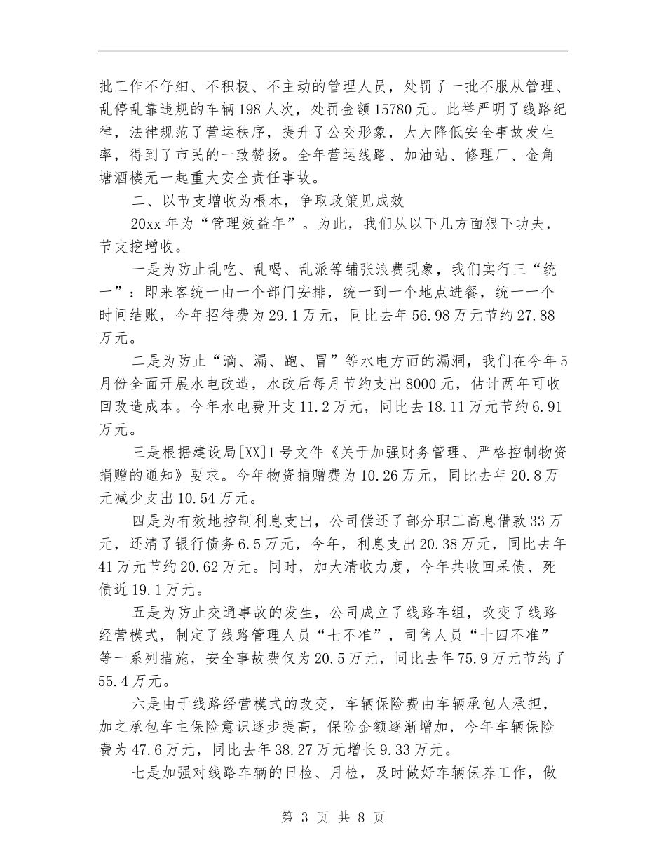 公交公司个人工作总结_第3页
