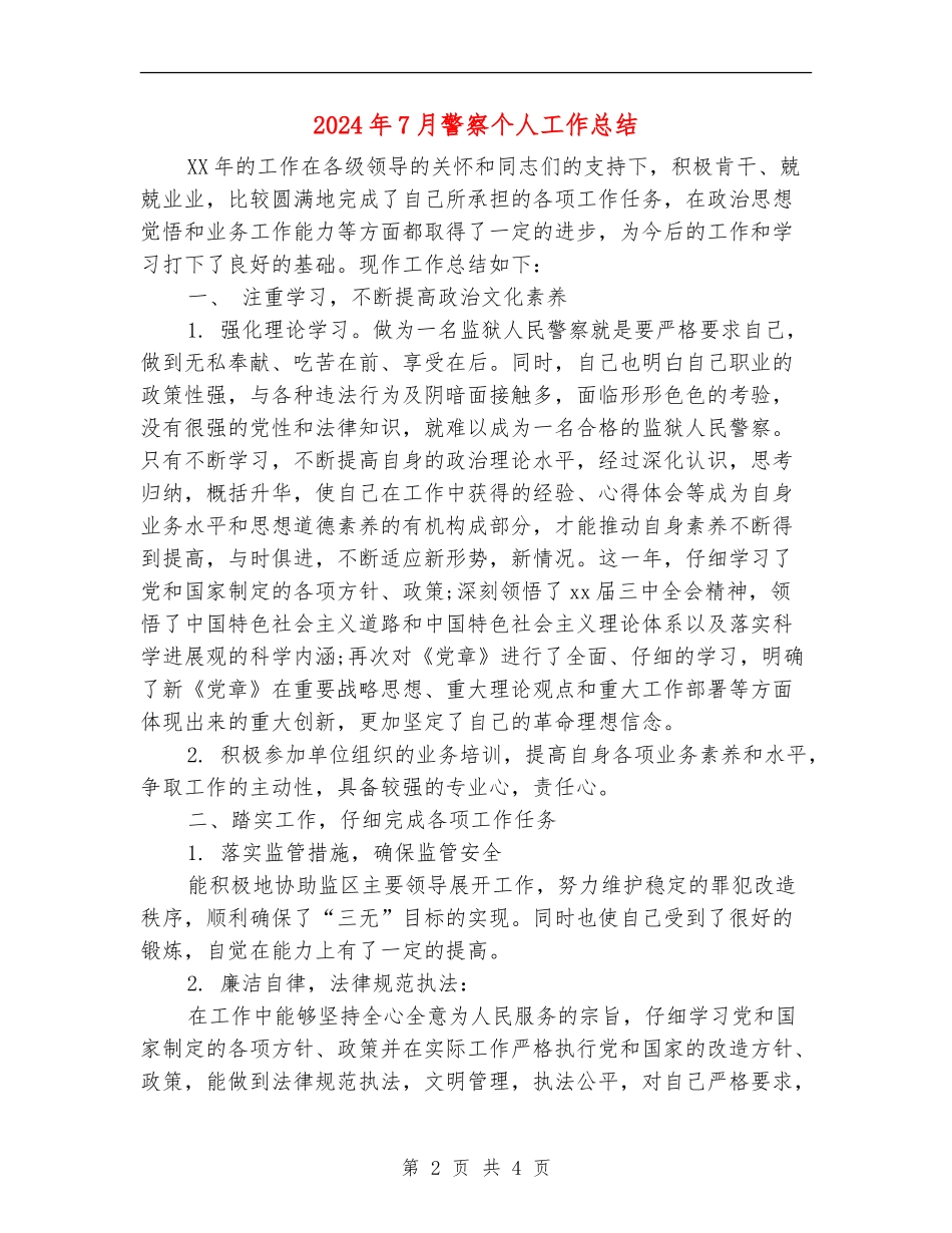 2024年7月警察个人工作总结_第2页
