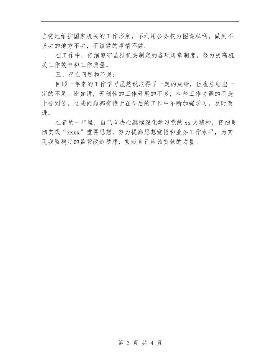 2024年7月警察个人工作总结_第3页