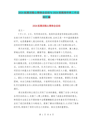 2024拓展训练心得体会总结与2024招商局年终工作总结汇编
