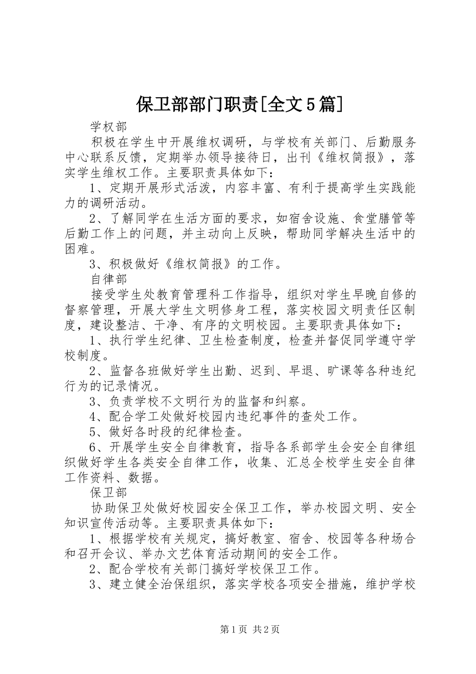 保卫部部门职责要求[全文5篇]_第1页