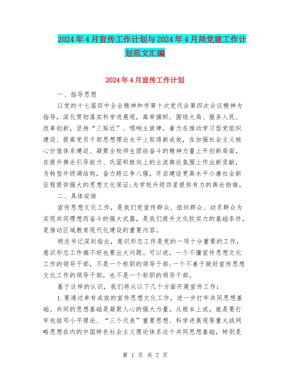 2024年4月宣传工作计划与2024年4月局党建工作计划范文汇编_第1页