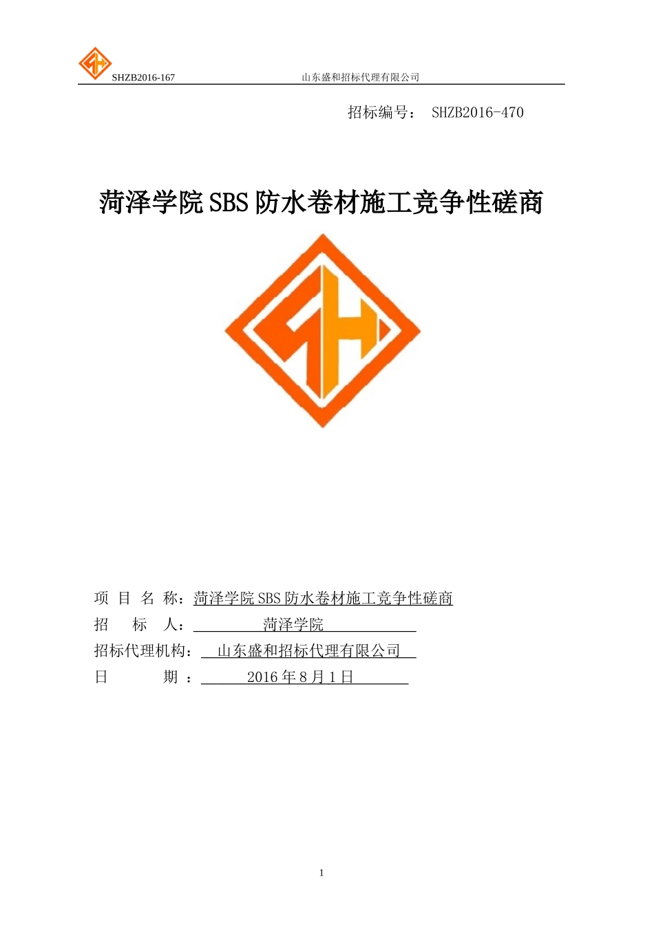 菏泽学院SBS防水卷材施工竞争性磋商_第1页