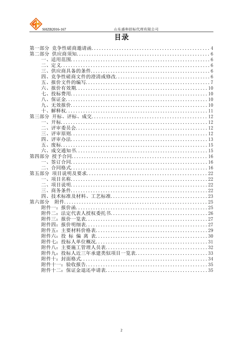 菏泽学院SBS防水卷材施工竞争性磋商_第2页