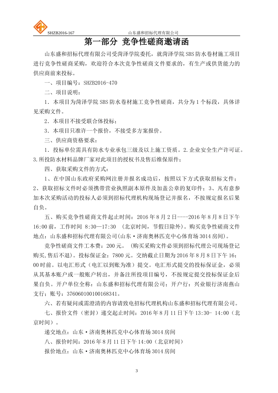 菏泽学院SBS防水卷材施工竞争性磋商_第3页