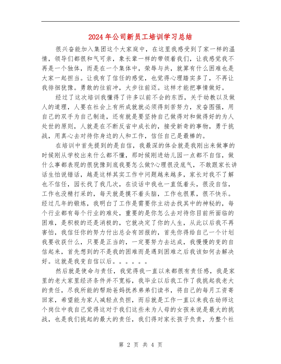 2024年公司新员工培训学习总结【最新版】_第2页
