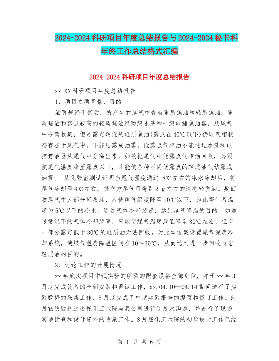 2024-2024科研项目年度总结报告与2024-2024秘书科年终工作总结格式汇编_第1页