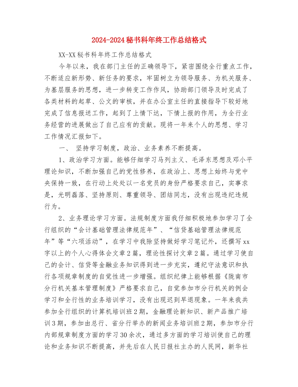 2024-2024科研项目年度总结报告与2024-2024秘书科年终工作总结格式汇编_第3页