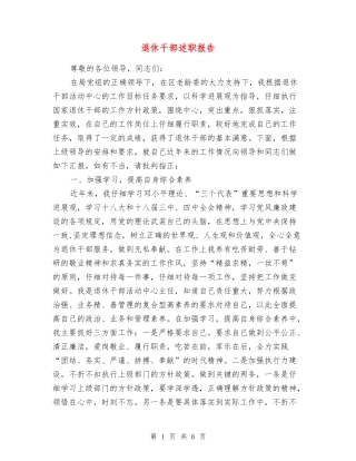 退休干部述职报告