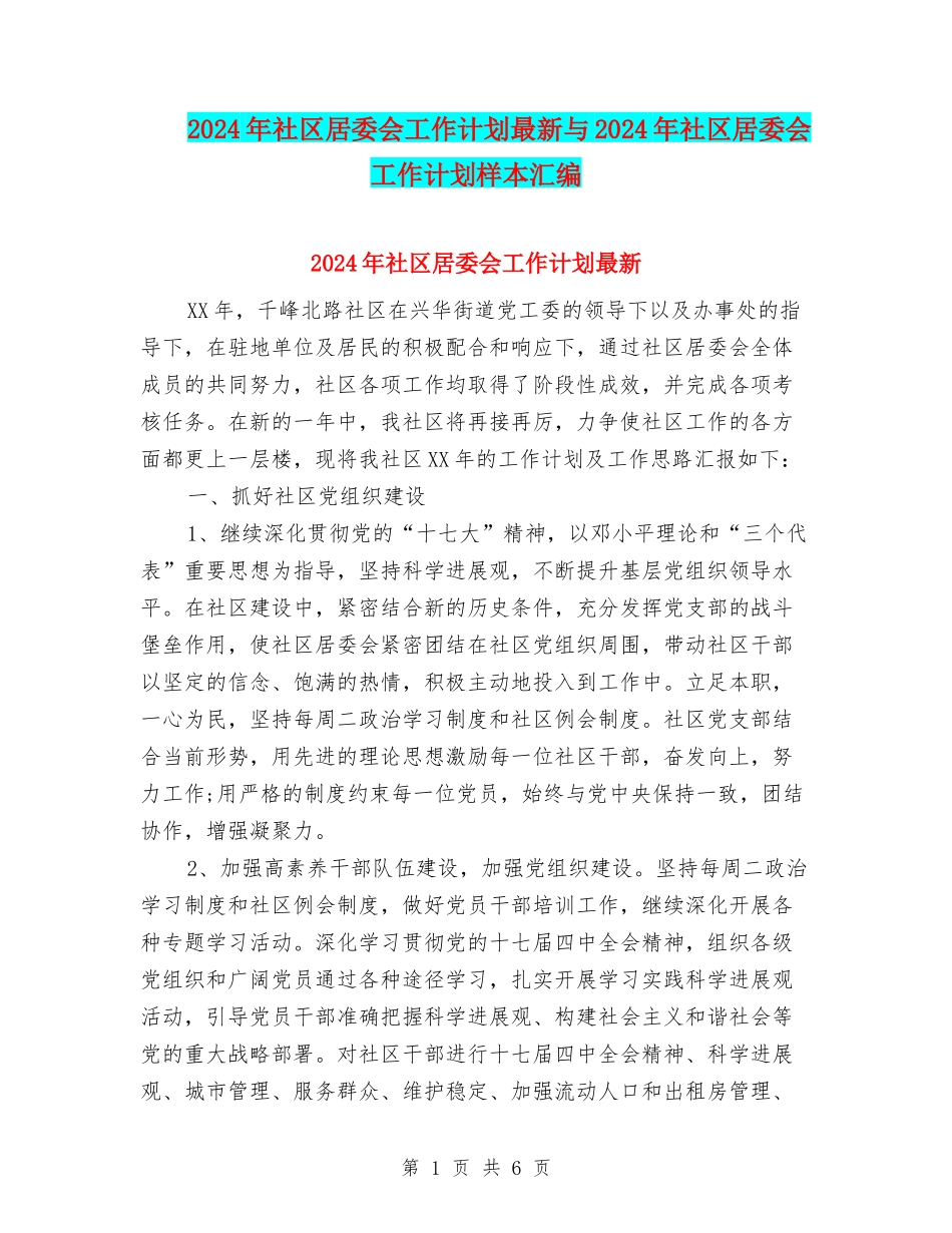2024年社区居委会工作计划最新与2024年社区居委会工作计划样本汇编_第1页
