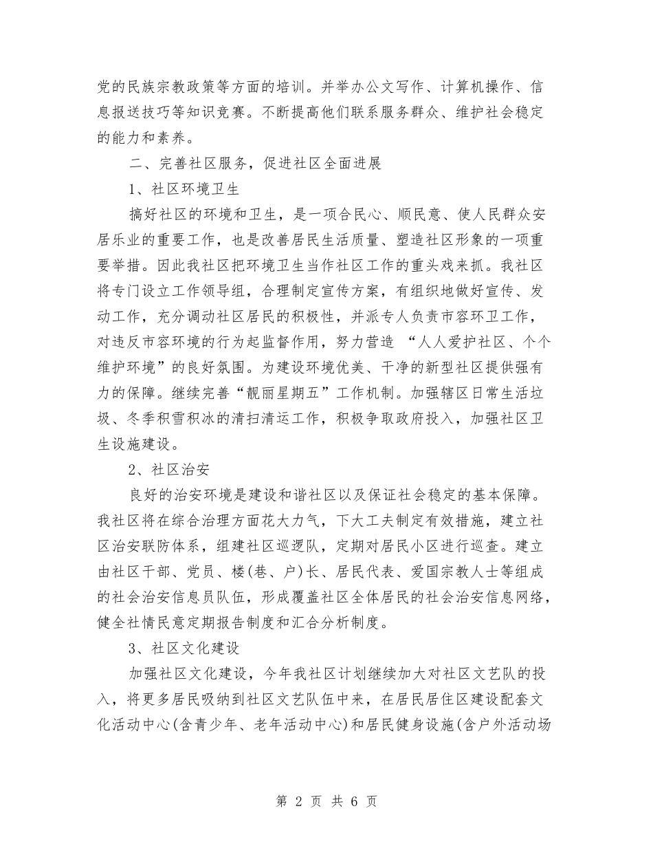 2024年社区居委会工作计划最新与2024年社区居委会工作计划样本汇编_第2页