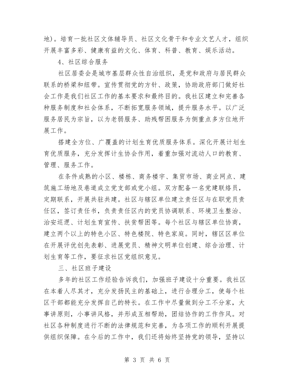 2024年社区居委会工作计划最新与2024年社区居委会工作计划样本汇编_第3页