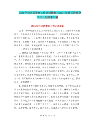 2024年社区居委会工作计划最新与2024年社区居委会工作计划样本汇编