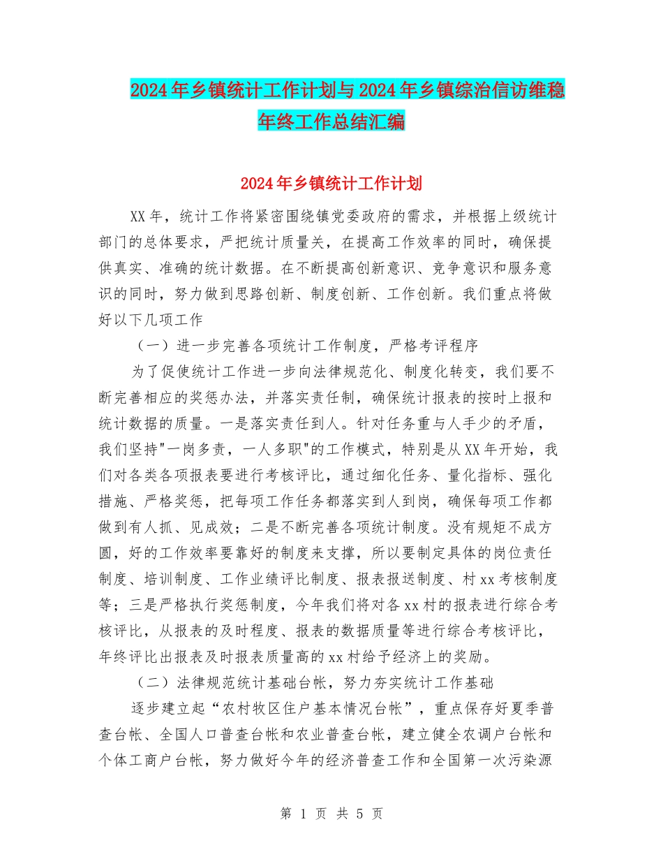 2024年乡镇统计工作计划与2024年乡镇综治信访维稳年终工作总结汇编_第1页