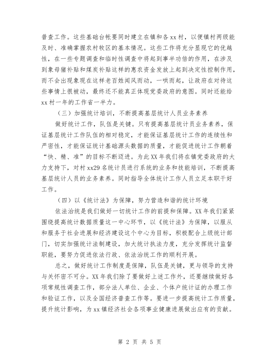 2024年乡镇统计工作计划与2024年乡镇综治信访维稳年终工作总结汇编_第2页