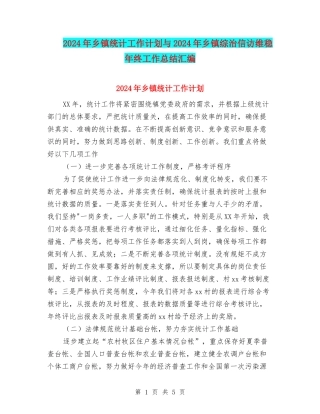 2024年乡镇统计工作计划与2024年乡镇综治信访维稳年终工作总结汇编