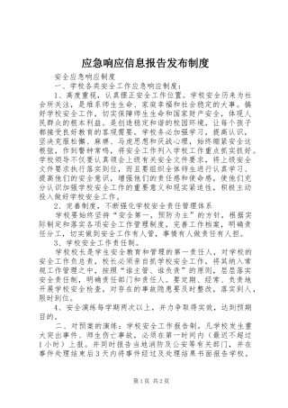 应急响应信息报告发布规章制度 