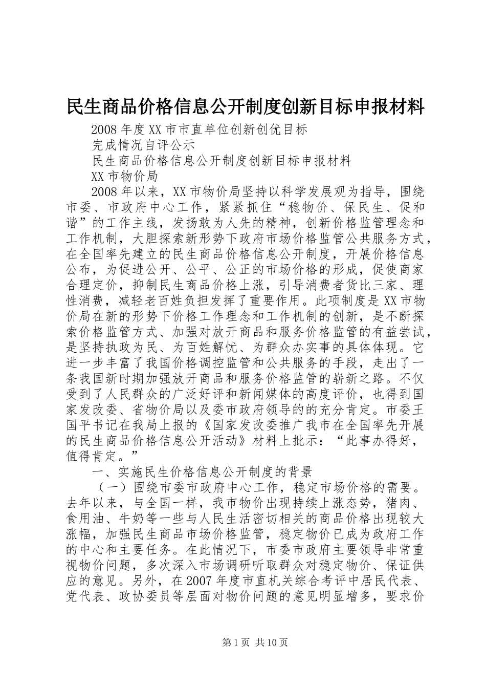 民生商品价格信息公开规章制度创新目标申报材料_第1页