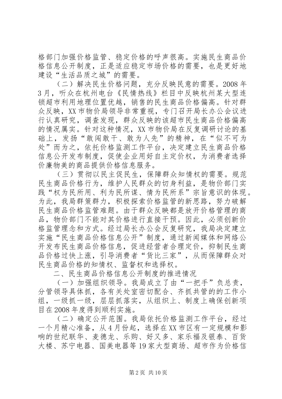 民生商品价格信息公开规章制度创新目标申报材料_第2页