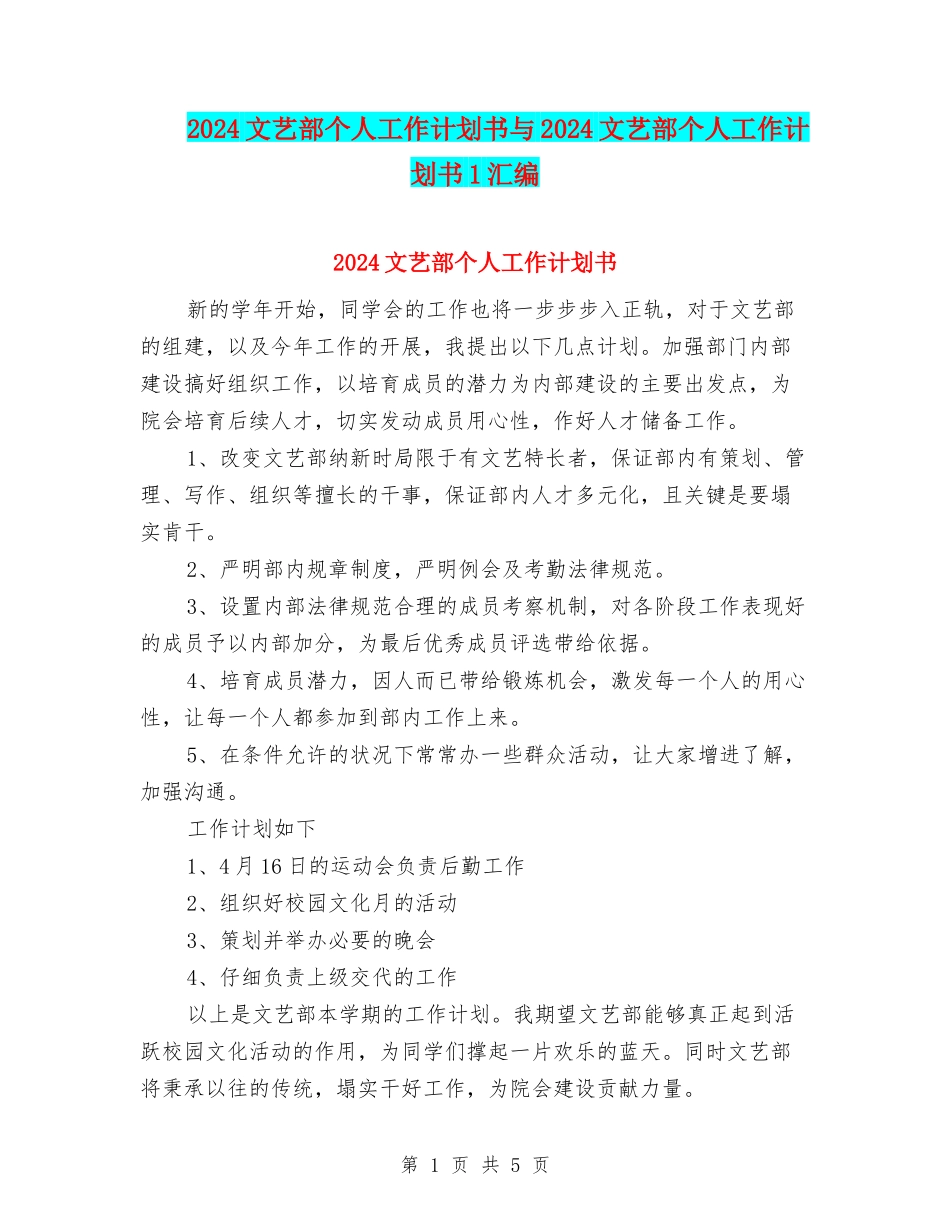 2024文艺部个人工作计划书与2024文艺部个人工作计划书1汇编_第1页