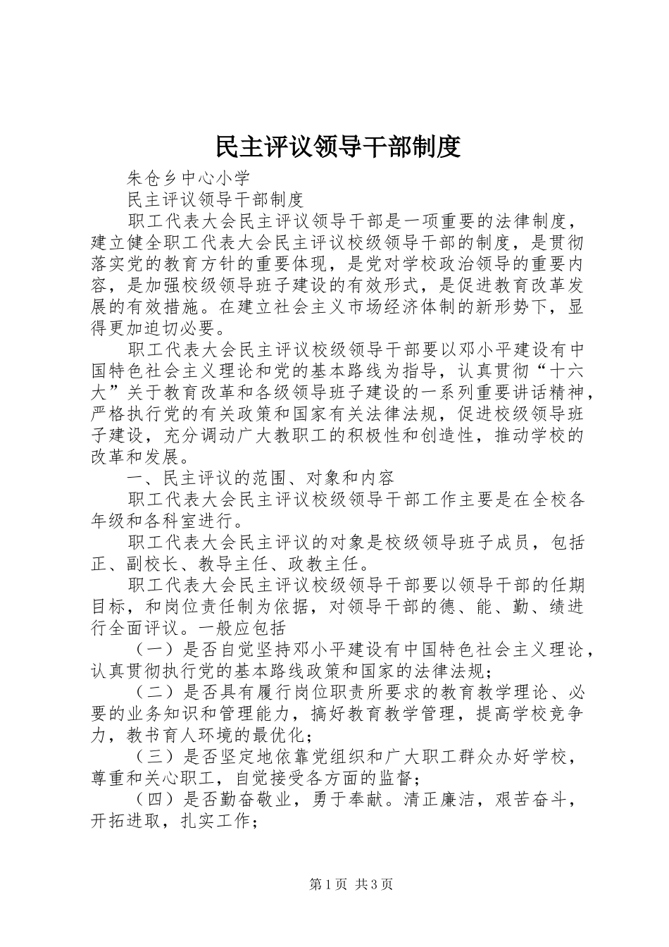 民主评议领导干部规章制度 _第1页